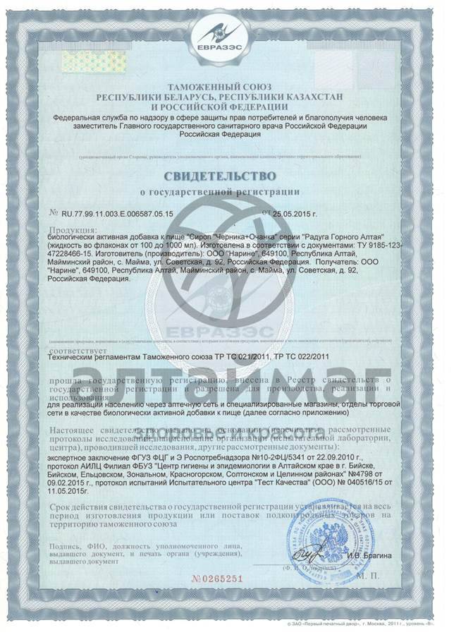 Сертификат на товар Сироп Очанка + Черника Сироп Очанка + Черника сертификат