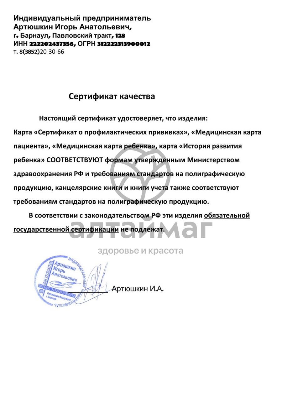 Сертификат на товар Карта истории развития ребенка Карта истории развития ребенка сертификат