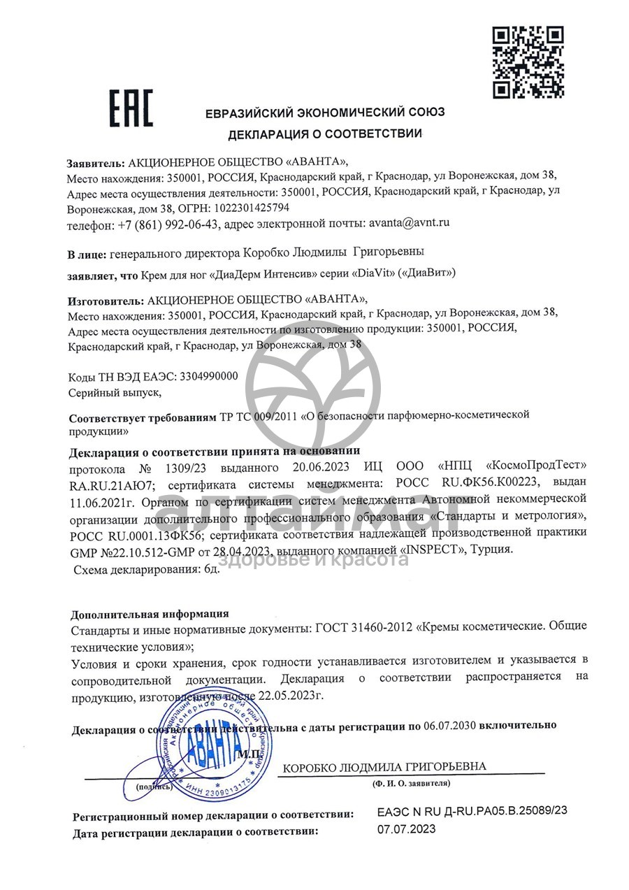 Сертификат на товар Диадерм крем для ног Интенсив Диадерм крем для ног Интенсив сертификат