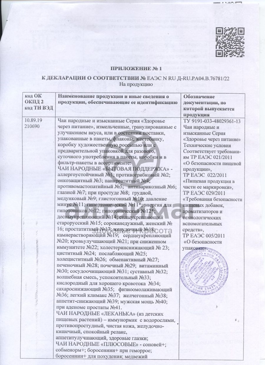Сертификат на товар Народный Чай № 8 При простуде 20 пакетиков Народный Чай № 8 При простуде 20 пакетиков сертификат