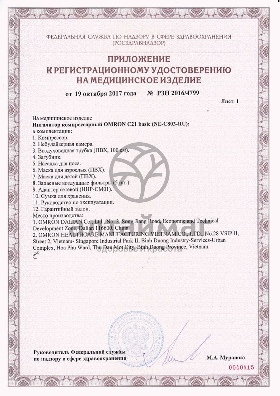 Сертификат на товар Ингалятор Omron C21 Basic компрессорный Ингалятор Omron C21 Basic компрессорный сертификат