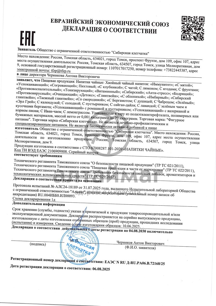 Сертификат на товар Чай хвойный с мятой №20 Чай хвойный с мятой №20 сертификат