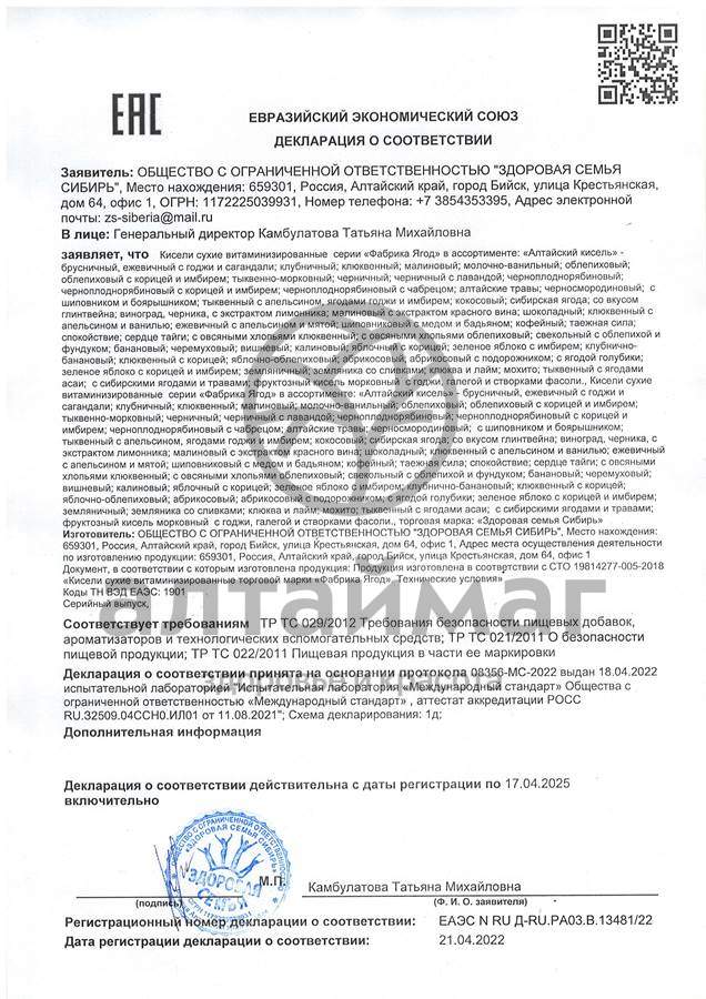 Сертификат на товар Кисель Алтайский сибирская ягода 250г Кисель Алтайский сибирская ягода 250г сертификат