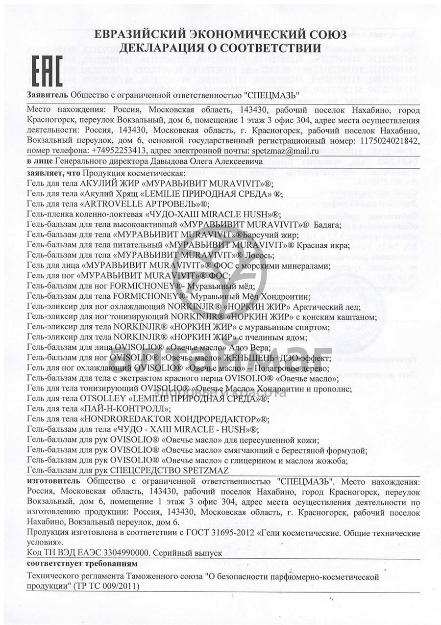 Сертификат на товар Муравьивит ФОС гель для ног 44 мл Муравьивит ФОС гель для ног 44 мл сертификат