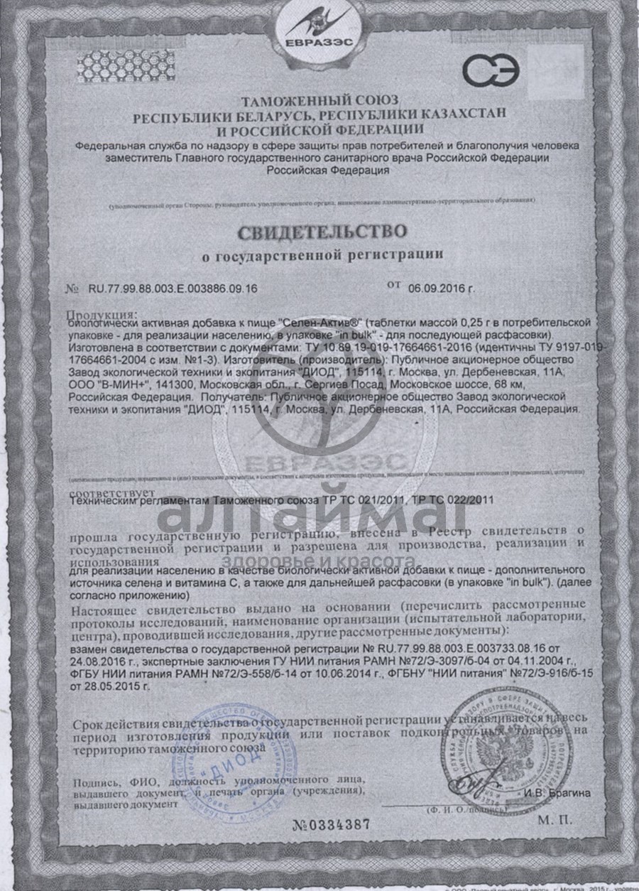 Сертификат на товар Селен-актив №60 Селен-актив №60 сертификат