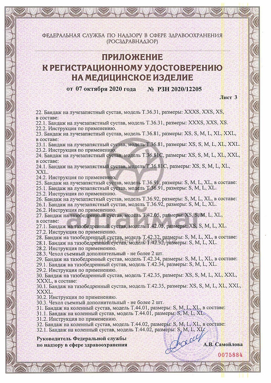 Сертификат на товар Бандаж на стопу T.47.02 правый Бандаж на стопу T.47.02 правый сертификат