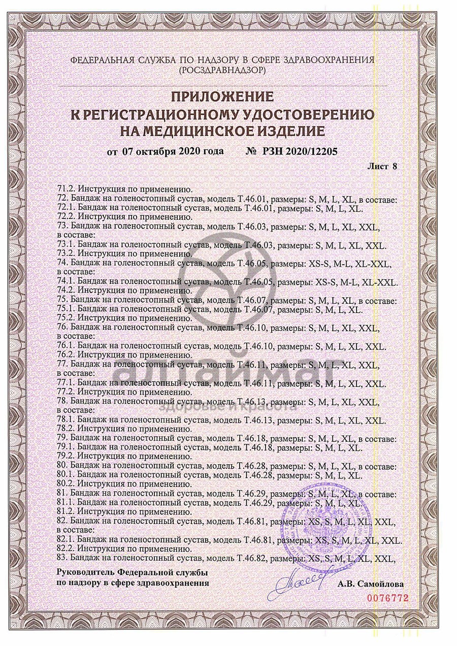 Сертификат на товар Бандаж на стопу T.47.02 правый Бандаж на стопу T.47.02 правый сертификат