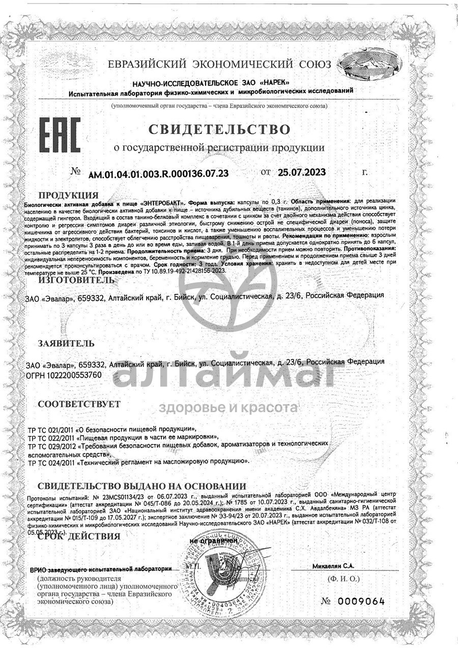 Сертификат на товар Энтеробакт Эвалар 30 капсул Энтеробакт Эвалар 30 капсул сертификат